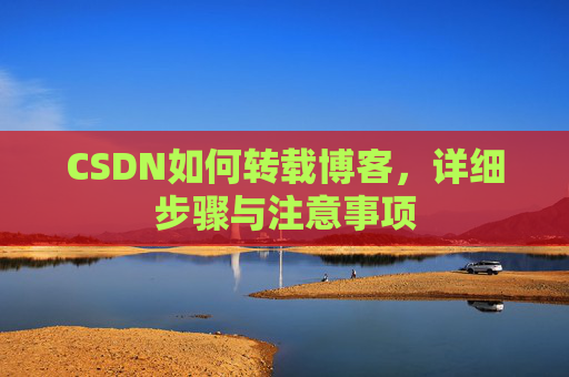 CSDN如何转载博客，详细步骤与注意事项