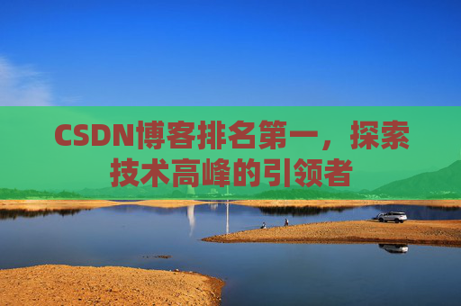 CSDN博客排名第一，探索技术高峰的引领者