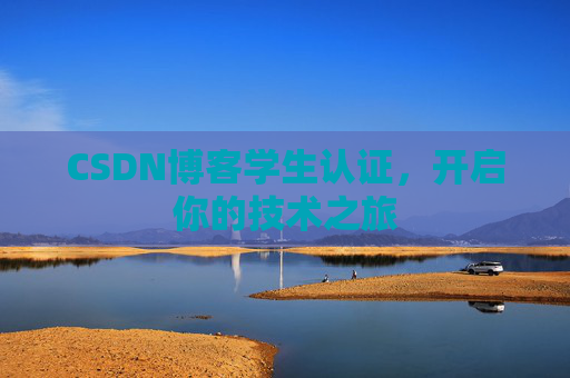 CSDN博客学生认证，开启你的技术之旅