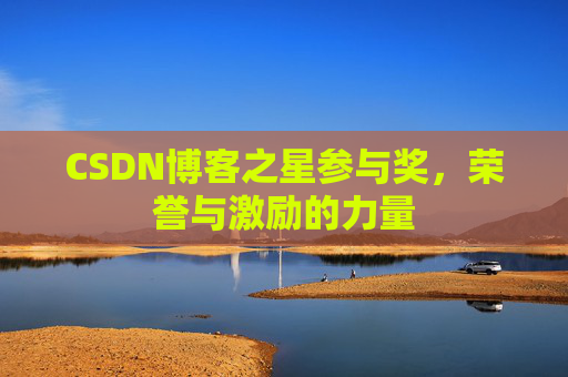 CSDN博客之星参与奖，荣誉与激励的力量