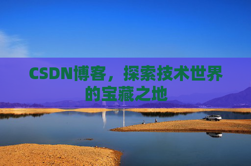 CSDN博客，探索技术世界的宝藏之地