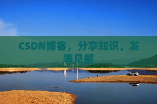 CSDN博客，分享知识，发表见解