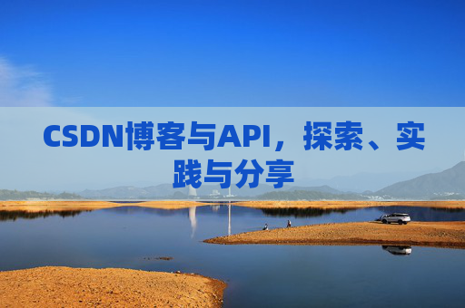 CSDN博客与API，探索、实践与分享